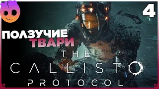 Прохождение The Callisto Protocol на русском Часть 4