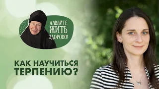 Терпение. Зачем человеку это качество и как стать терпеливым? Монахиня Мария «Давайте жить здорово!»