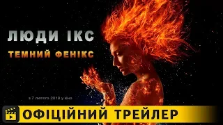 Люди Ікс: Темний Фенікс / Офіційний трейлер українською 2019