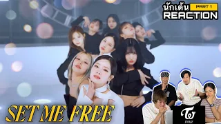 PART 1 ( REACTIONS ) TWICE "SET ME FREE" Performance Video โดยนักเต้นระดับประเทศ !!