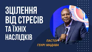 Зцілення від Стресів та Їхніх Наслідків - Пастор Генрі Мадава