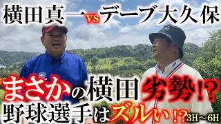 【３H〜６H】デーブ大久保さんとゴルフ対決！　まさかの横田劣勢！？　純粋プロゴルファーと元プロ野球選手プロゴルファー　どちらが勝つ！？　＃デーブ大久保　＃香木原カントリークラブ