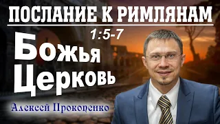 Послание к римлянам 1:5-7. | Божья Церковь. | Алексей Прокопенко.