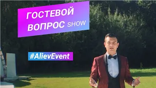 ГОСТЕВОЙ ВОПРОС show - смешные вопросы гостям на свадьбе #AlievEvent