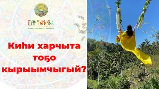 💰 КИҺИ ХАРЧЫТА ТОҔО КЫРЫЫМЧЫГЫЙ?