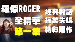 【爐石戰記】【羅傑Roger】羅杰經典幹話搞笑失誤精彩操作全精華#1 - 第一集