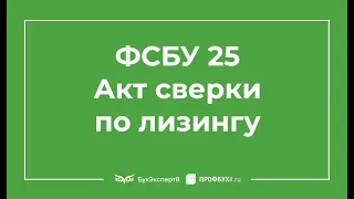 ФСБУ 25. Как оформить акт сверки по лизингу в 1С