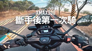 斷手後第一次騎車 Yamaha XMAX 300 試駕 / 第一人稱