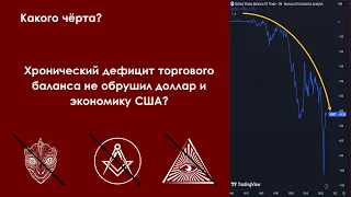 Почему хронический дефицит торгового баланса не обрушил доллар и экономику США?