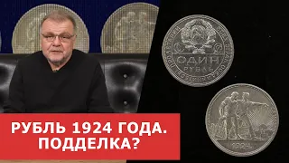 ✦ РУБЛЬ 1924 ГОДА ✦ ПОЧЕМУ НУМИЗМАТЫ ЕГО СЧИТАЮТ ПОДДЕЛКОЙ? ✦ Нумизматика ✦