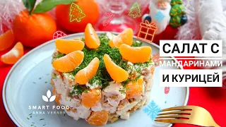 Обалденный салат с МАНДАРИНАМИ и КУРИЦЕЙ - эффектное УГОЩЕНИЕ для новогоднего стола!