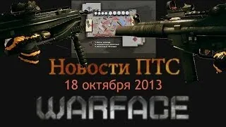 Warface: Новости ПТС от 18 октября 2013 [Мармур]