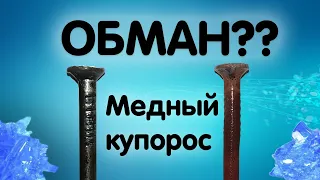 Медный купорос ПОДДЕЛКА! Как нас обманывают магазины! Как проверить на подлинность  Медный купорос