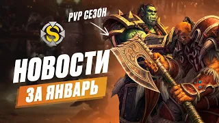 Итоги месяца - Январь. World of Warcraft [WoW Sirus 3.3.5]