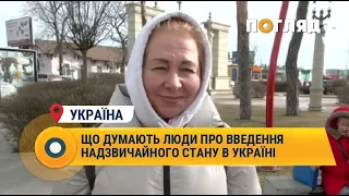 Що думають люди про введення надзвичайного стану в Україні