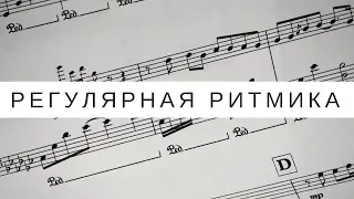 Ритм в музыке: регулярная ритмика