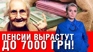 Пенсии по 7000 грн! Пенсии будут передаваться по наследству! Министр отчиталась!