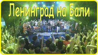 Группа Ленинград на Бали 2015 | Индонезия, Бали [1080p]