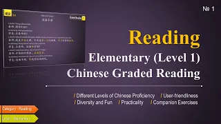 Learn Chinese through Story: Chinese Graded Reading Comprehension Elementary (Level 1) #1