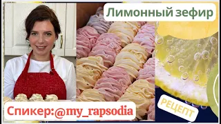 ЛИМОННЫЙ ЗЕФИР на заказ🍋Рецепт от Елены Ионкиной🍋Lemon Zefir Recipe