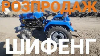 я в ШОЦІ Розпродають склад тракторів Шифенг 240, Шифенг 244 за собівартість без накрута!