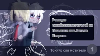 Реакция Токийских мстителей на Такемичи как Антона Петрова |@ReD._.0|•|.|1/1| |tiny bunny| |Детство|