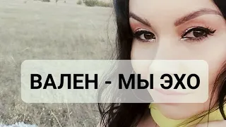 ВАЛЕН - ЭХО ЛЮБВИ (Анна Герман cover) #эхолюбви #мыэхо #вален #кавер #валентинарыбакова #голос