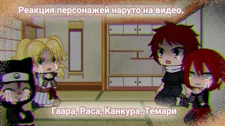 Реакция персонажей наруто на видео|| Гаара, Раса, Канкуро и Темари || Gacha Club || 1/? ||