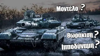 Ποια είναι τα άρματα μάχης στον πόλεμο της Ουκρανίας;