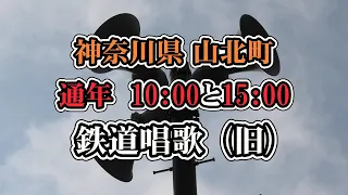 神奈川県 足柄上郡 山北町 10：00　15：00　鉄道唱歌(旧)