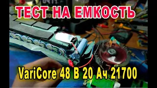 Тест на емкость VariCore 48 В 20 Ач 21700 13S4P а точнее Выяснения какой емкости банки