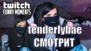 tenderlybae смотрит: TWITCHFM Выпросил Телефоны у Девушек | Не Вовремя Зашла | Нереальные Тайминги |