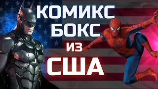 КОМИКС-БОКС из США / Оригинальные комиксы Marvel и DC