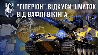 Ваффентрагер: Проект «Гіперіон». СПІЙМАЙ ВІКІНГА ЗА БОРОДУ