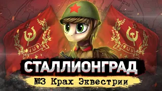 СТАЛЛИОНГРАД - Крах Эквестрии [Hearts of Iron IV | Мод Equestria at War] №3