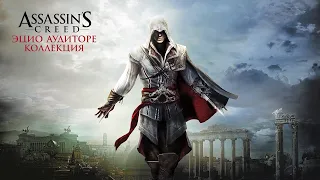 Смотрим Assassin's Creed Embers (МУЛЬТ) и Assassin's Creed Lineage (КОРОТКОМЕТРАЖКА) .