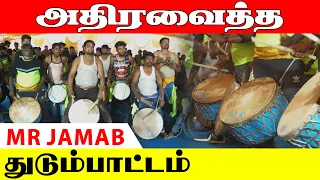 M R THUDUMBATTAM | MR jamab. Coimbatore | துடும்பாட்டம் | Thambolam | Folk Art | Kattiyakkaran