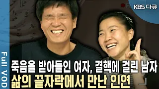 부부의 인연도 아닌데 함께 산다?! 삶의 끝자락에서 만난 인연! 마지막 까지 서로의 곁에 남아 있는 것이 소원이다 (KBS 20011207 방송)