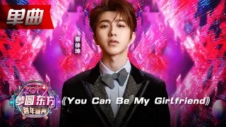 蔡徐坤《You Can Be My Girlfriend》【2019东方跨年盛典】20181231【东方卫视官方高清HD】