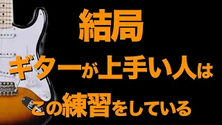 【ギター初心者が最短で上手くなる練習】/【ギター中･上級者が必ずやっている練習】