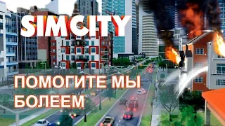 ПОМОГИТЕ МЫ БОЛЕЕМ! 5 СЕРИЯ SimCity 2013