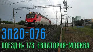 "Вечерняя Таврия" ЭП20-076 с скорым поездом № 173 Евпатория-Москва