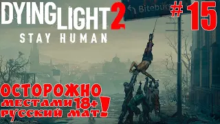 Dying Light 2 #15 Задания ночной ведуньи. Курьеры. Самогон для Джо и Джека.