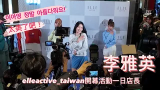 李雅英擔任elleactive_taiwan開幕活動一日店長 與電豹女林艾融 草莓共同出演開場舞蹈 @yyyoungggggg #이아영 #李雅英 #林艾融#草莓#電豹女 #一日店長 #啦啦隊