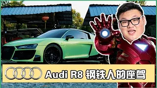 Audi R8 钢铁侠的座驾|里面尽然有蓝宝坚尼血统|Binnbinn.com