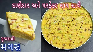 દાણેદાર અને પરફેક્ટ માપ સાથે મગસ | Magas Recipe | Gujarati Magaj recipe| Besan burfi recipe