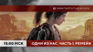 Одни из нас. Часть 1. Ремейк на PS5 #3 ФИНАЛ И DLC Left Behind