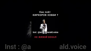 ФИЛЯ , ОПЯТЬ ФАНЕРА ?) КИРКОРОВ - Хобби / Разбор #archiemerald #разборвокала #киркоров