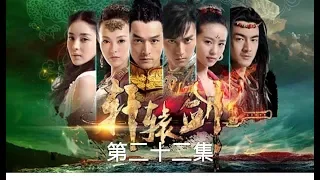 軒轅劍之天之痕  Xuan Yuan Sword Scar of Sky 22（胡歌、劉詩詩、蔣勁夫等主演）