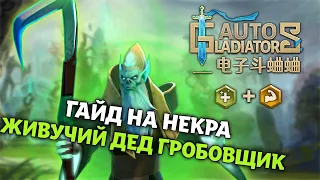 Auto Gladiators | Гайд на Некра | Восстановление + Здоровье